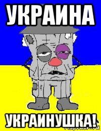 украина украинушка!