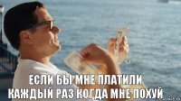  если бы мне платили каждый раз когда мне похуй