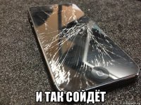  и так сойдёт