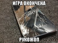 игра окончена рукожоп