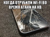 когда отрубили wi-fi во время атаки на кв 