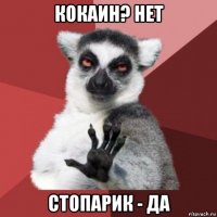 кокаин? нет стопарик - да