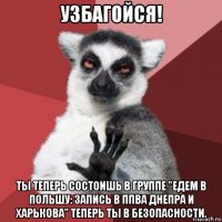 узбагойся! ты теперь состоишь в группе "едем в польшу: запись в ппва днепра и харькова" теперь ты в безопасности.