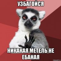 узбагойся никакая метель не ебаная