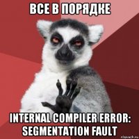 все в порядке internal compiler error: segmentation fault