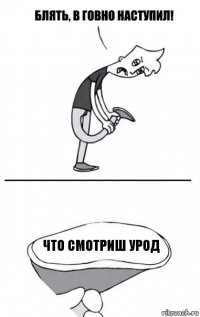 что смотриш урод