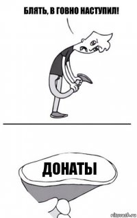 донаты