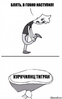 Куркчиянц Тигран