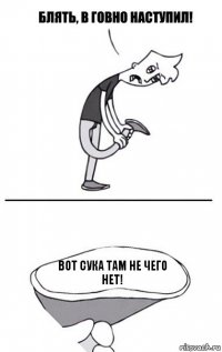 вот сука там не чего нет!