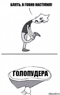 голопудера