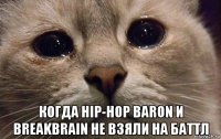  когда hip-hop baron и breakbrain не взяли на баттл