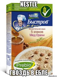 nestle гвоздь в ебле