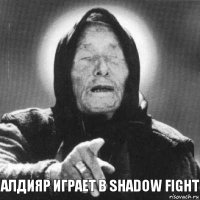 Алдияр играет в shadow fight