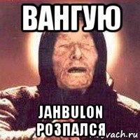 вангую jahbulon розпался