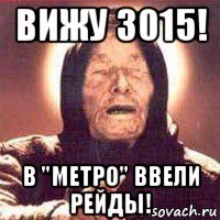 вижу 3015! в "метро" ввели рейды!