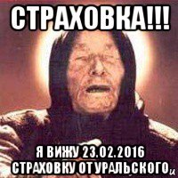 страховка!!! я вижу 23.02.2016 страховку от уральского