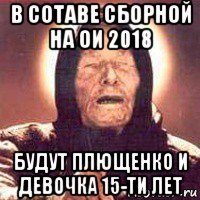 в сотаве сборной на ои 2018 будут плющенко и девочка 15-ти лет