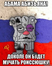 абама абизьяна! доколе он будет мучать роиссюшку!