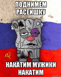 поднимем расеишку накатим мужики накатим