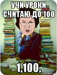 учи уроки считаю до 100 1,100,