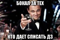 бокал за тех кто дает списать дз