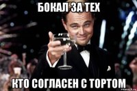 бокал за тех кто согласен с тортом