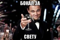 бокал за свету