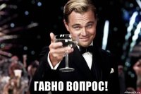  гавно вопрос!