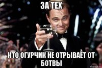 за тех кто огурчик не отрывает от ботвы