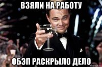 взяли на работу обэп раскрыло дело