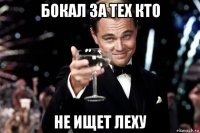 бокал за тех кто не ищет леху