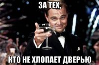 за тех, кто не хлопает дверью