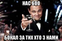 нас 600 бокал за тих хто з нами