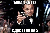 бакал за тех сдаст гиа на 5