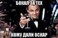 бокал за тех кому дали оскар