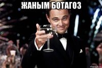 жаным ботагоз 