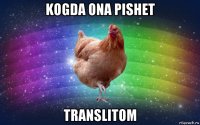 kogda ona pishet translitom