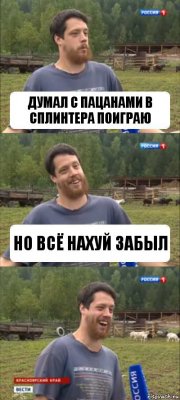 Думал с пацанами в Сплинтера поиграю Но всё нахуй забыл