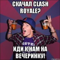 скачал clash royale? иди к нам на вечеринку!