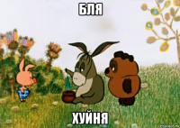 бля хуйня