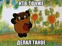 кто-то уже делал такое