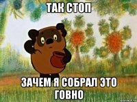 так стоп зачем я собрал это говно