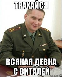 трахайся всякая девка с виталей