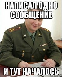 написал одно сообщение и тут началось