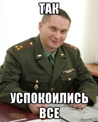 так успокоились все