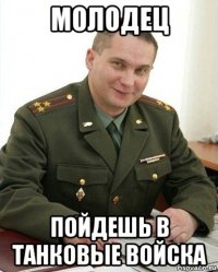 молодец пойдешь в танковые войска