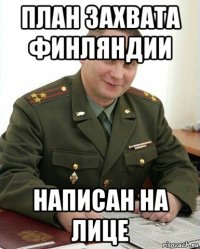 план захвата финляндии написан на лице