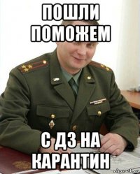 пошли поможем с дз на карантин