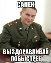 санек выздоравливай побыстрее