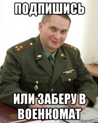 подпишись или заберу в военкомат